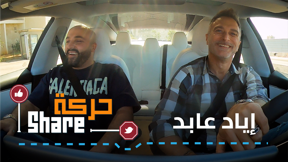حركة SHARE - اياد عابد 