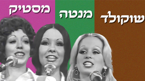 להקת שוקולד מנטה מסטיק 1978