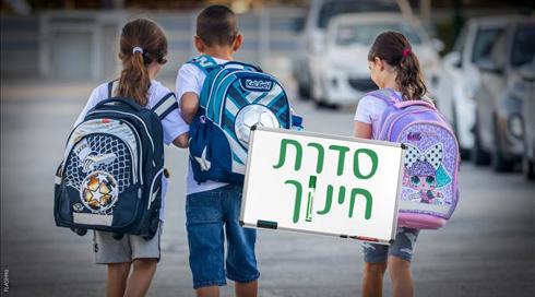 חוזרים לכיתות: מה יתחדש בשנת הלימודים הקרובה