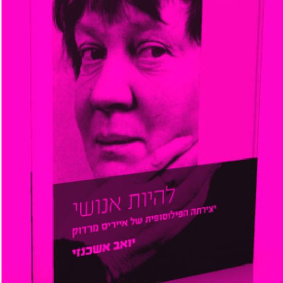 להיות אנושי