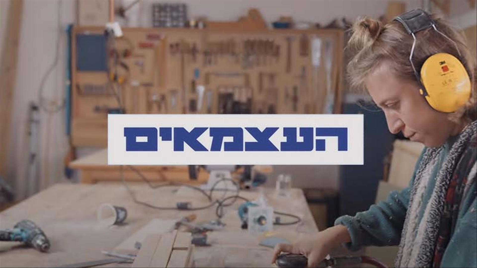 העצמאים 