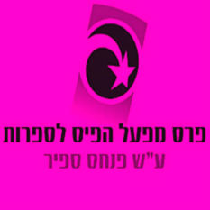 לוגו פרס ספיר
