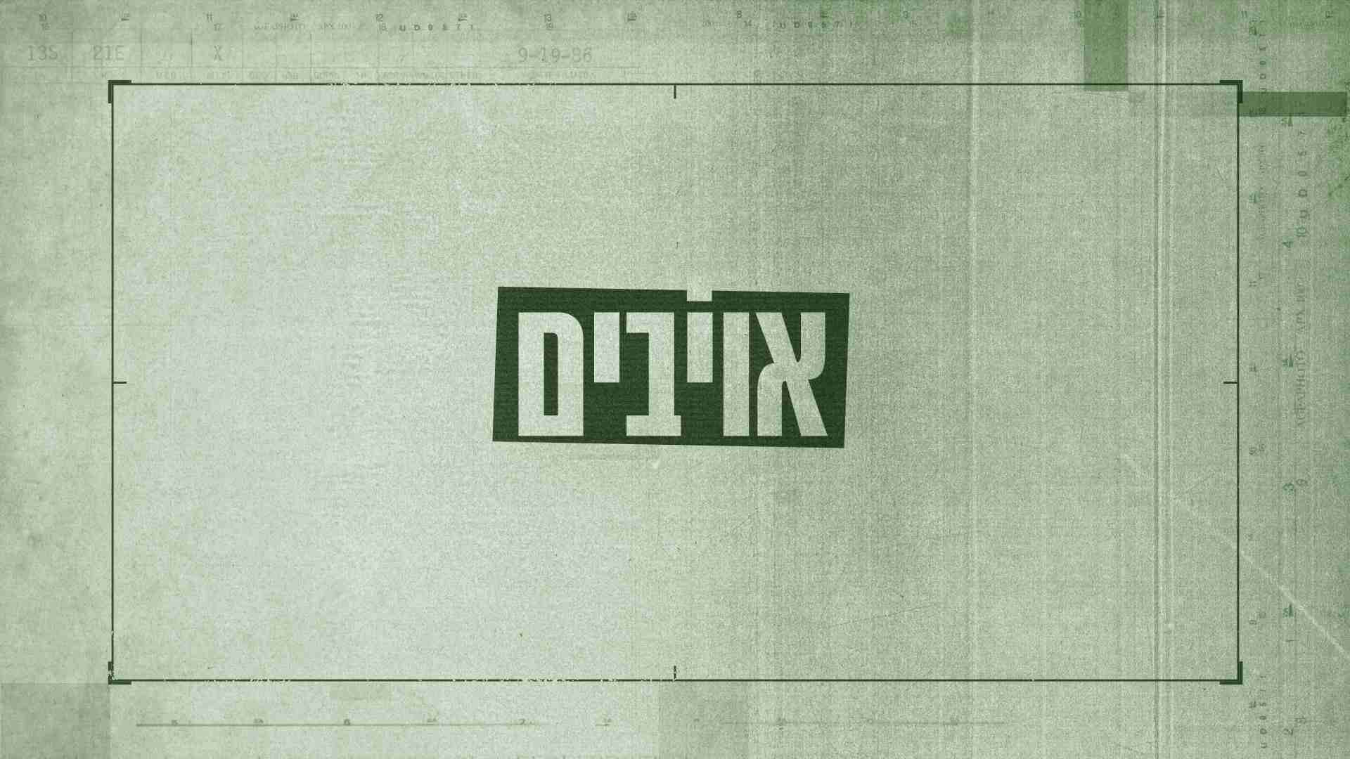 כאן דוקו - אויבים