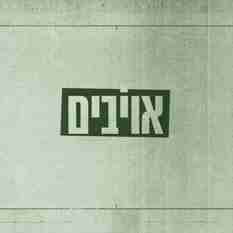 אויבים 16 9 חדש