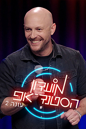 מועדון הסטנד-אפ עונה 2