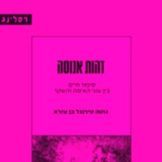 כריכת הספר "זהות אנוסה'