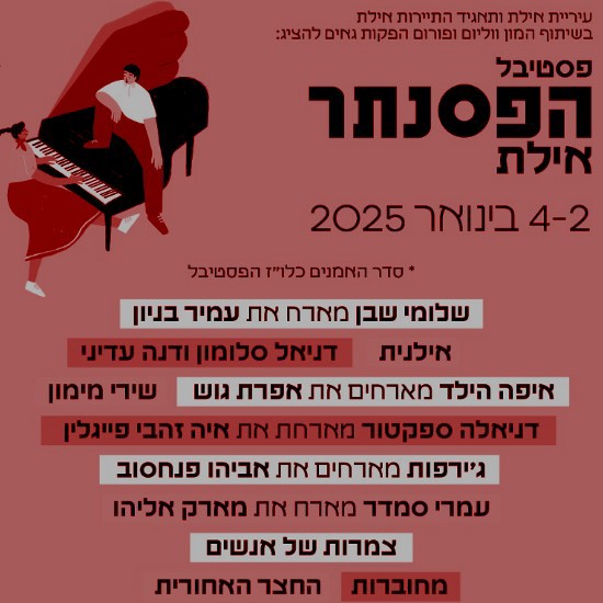 עוזב את ת"א, עובר לאילת: מה יקרה לפסטיבל הפסנתר?