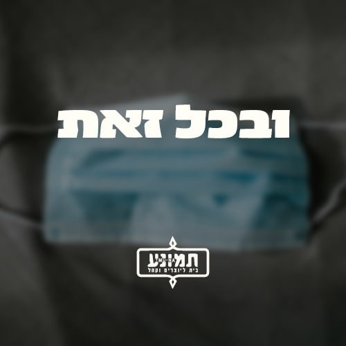 נעבור את זה יחד
