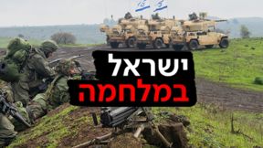 ישראל במלחמה צה"ל בצפון