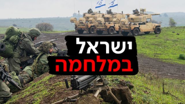 ישראל במלחמה צה"ל בצפון