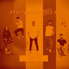 עילי בוטנר והילדים החדשים בעשירייה