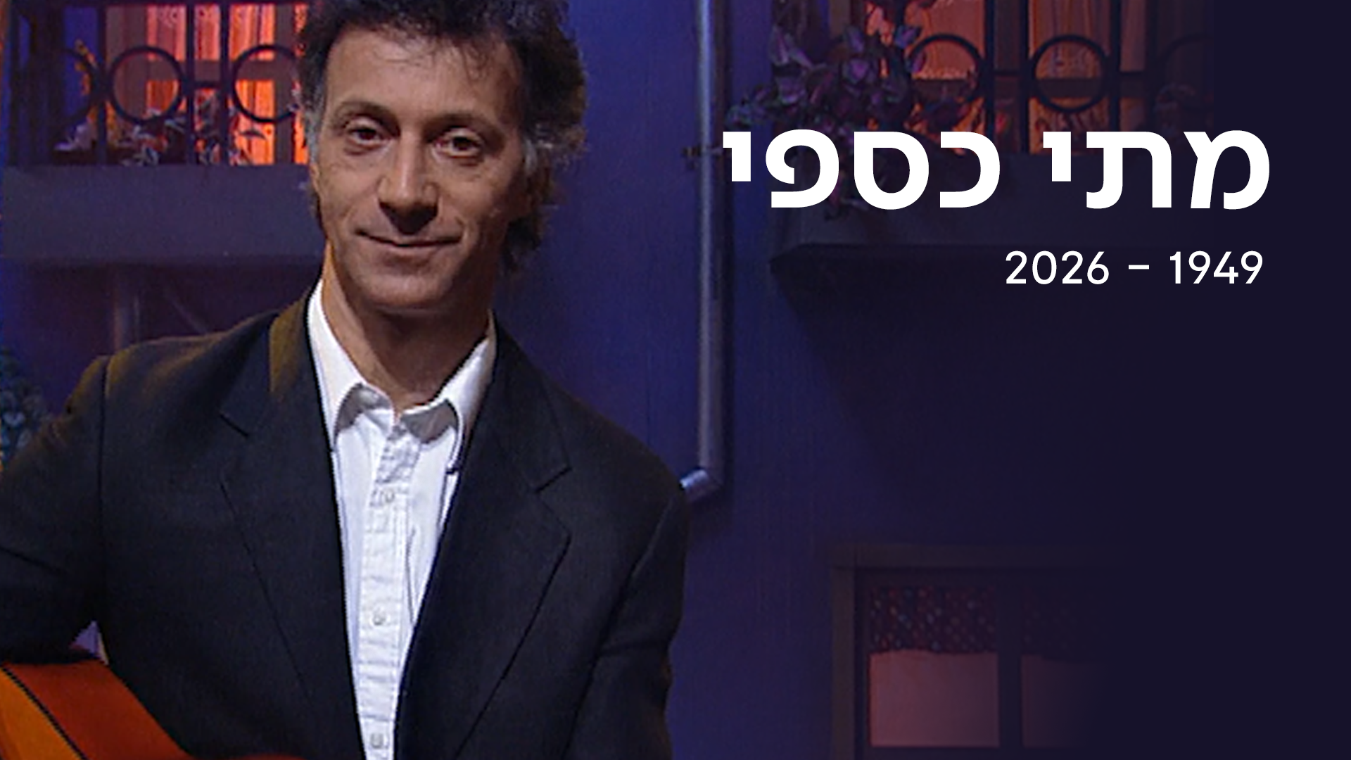 נפרדים ממתי כספי | כאן ארכיון