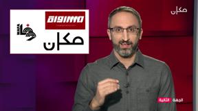 الجهة الثانية مع رامي يونس | 10.01.2022