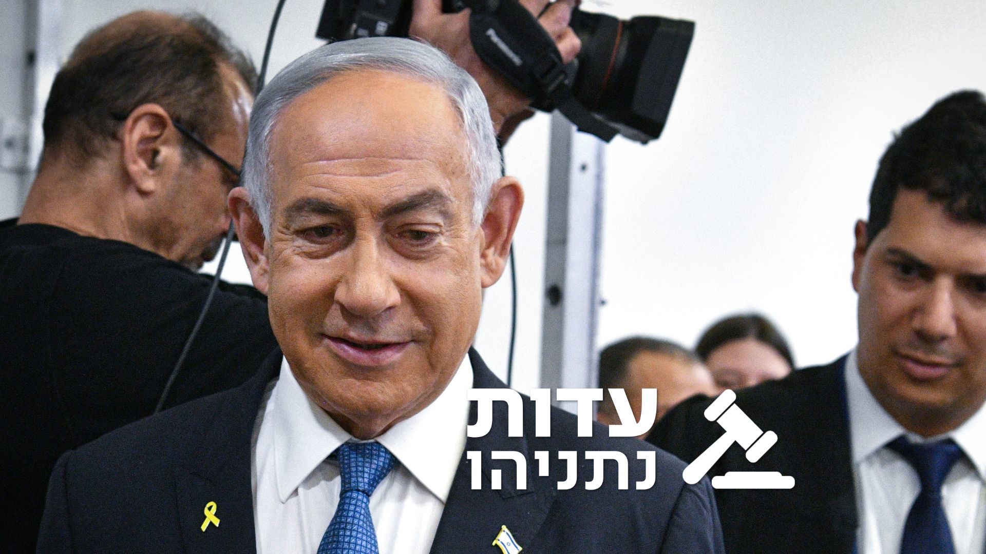 עדות נתניהו 23.12.24