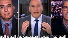 قضية ورأيان | المواطن العربي والغزو الروسي