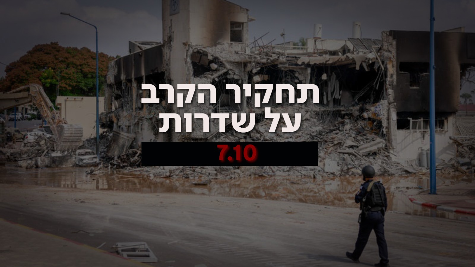 תחקיר הקרב על שדרות