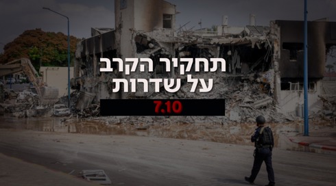 תחקיר צה"ל שדרות