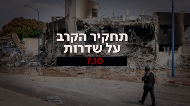 תחקיר הקרב על שדרות