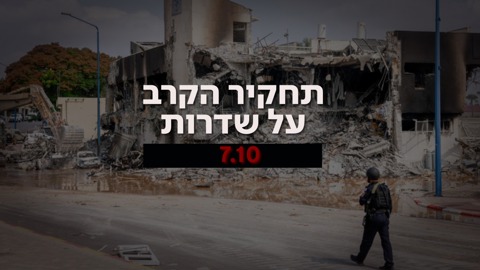תחקיר הקרב על שדרות
