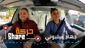 حركة SHARE - جهاد عيلبوني