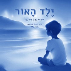 ילד האור