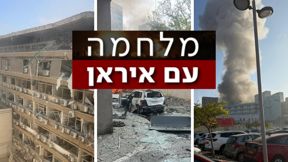 מלחמה עם איראן - נזק מפגיעות ברחבי הארץ
