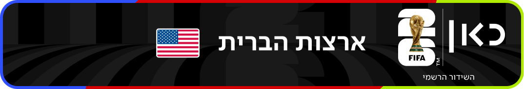 נבחרת ארצות הברית – מונדיאל 2026 – גביע העולם בכדורגל