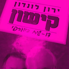 כריכת הספר 'ירון לונדון קישון דו שיח ביוגרפי'
