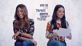 סליחה על השאלה | תאומים זהים - פרק 4