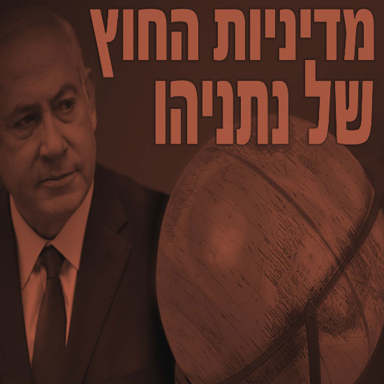 מדיניות החוץ של נתניהו