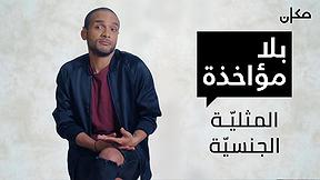 بلا مؤاخذة | المثلية الجنسية