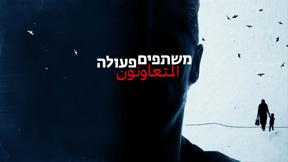 משתפים פעולה 
