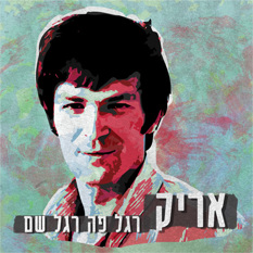 אריק איינשטיין - רגל פה רגל שם - תמונה כללית ללא לוגו