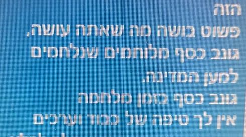 "בושה, גונב מלוחמים": ההודעות שחשפו את עוקץ השכפ"צים