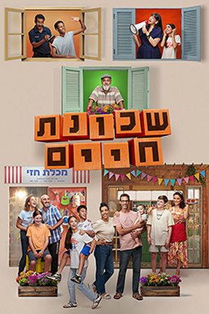 שכונת חיים 2