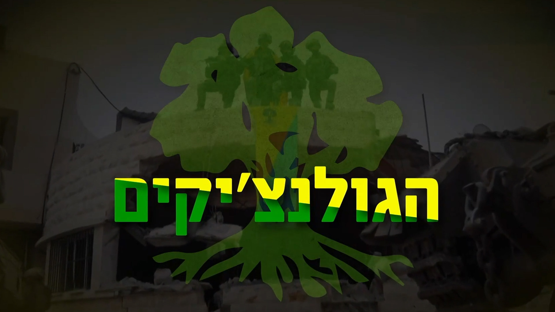 הגולנצ'יקים