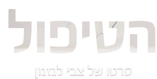 הטיפול
