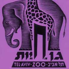 סמל גן החיות של תל אביב