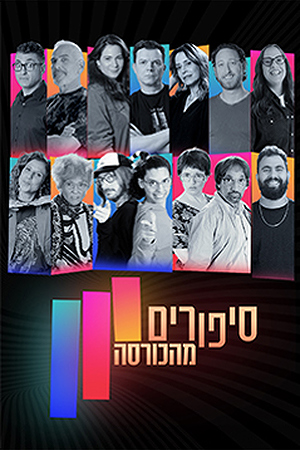 סיפורים מהכורסה