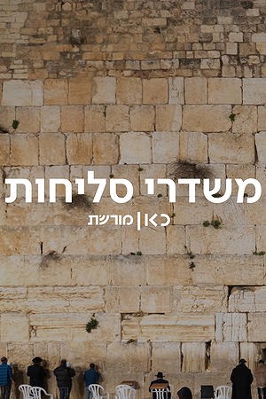 משדרי סליחות