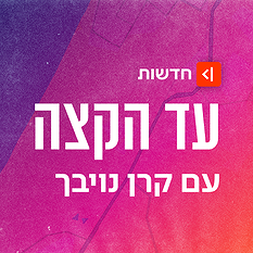 עד הקצה 
