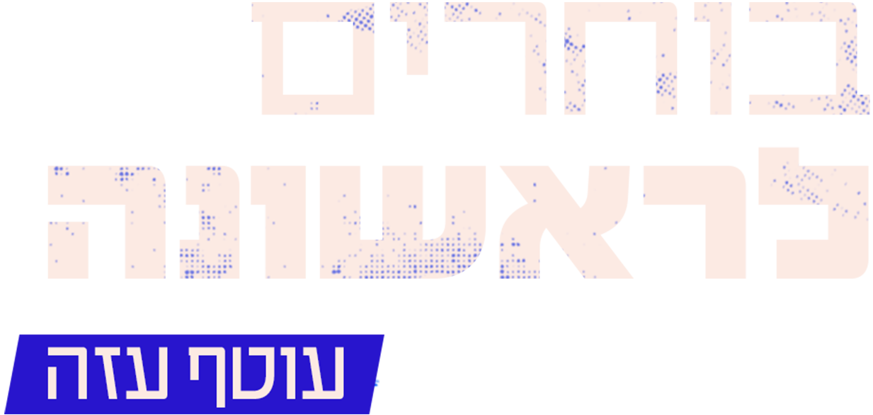 בוחרים לראשונה