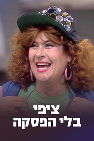 ציפי שביט 1990