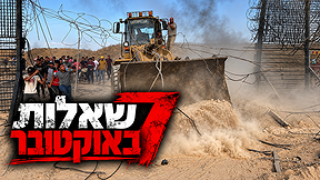 דחפור פורץ את גדר הגבול בין ישראל ועזה ב-7.10. "7 שאלות באוקטובר"
