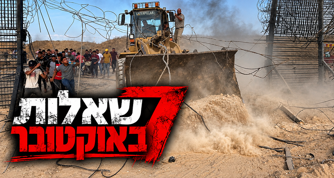 דחפור פורץ את גדר הגבול בין ישראל ועזה ב-7.10. "7 שאלות באוקטובר"