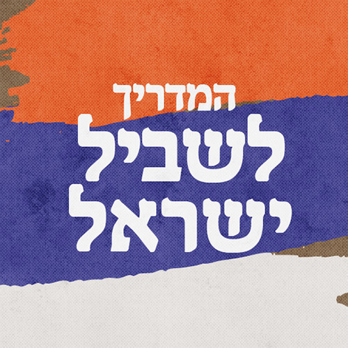 פרק 5 - מהר מירון לנחל מירון
