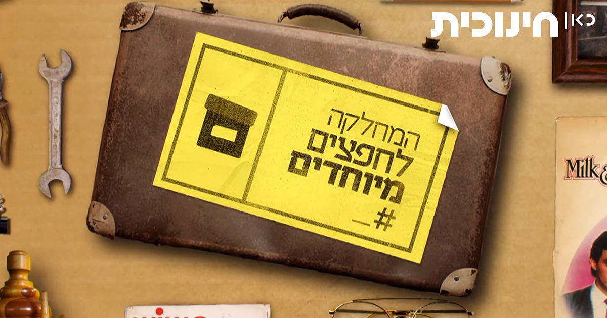 המחלקה לחפצים מיוחדים