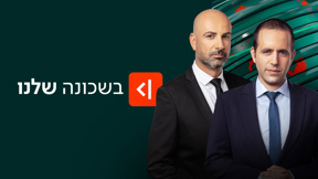 בשכונה שלנו