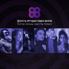 סיכום השנה של כאן 88 