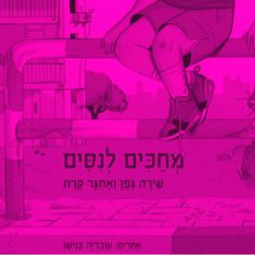 כריכת הספר 'מחכים לנסים'